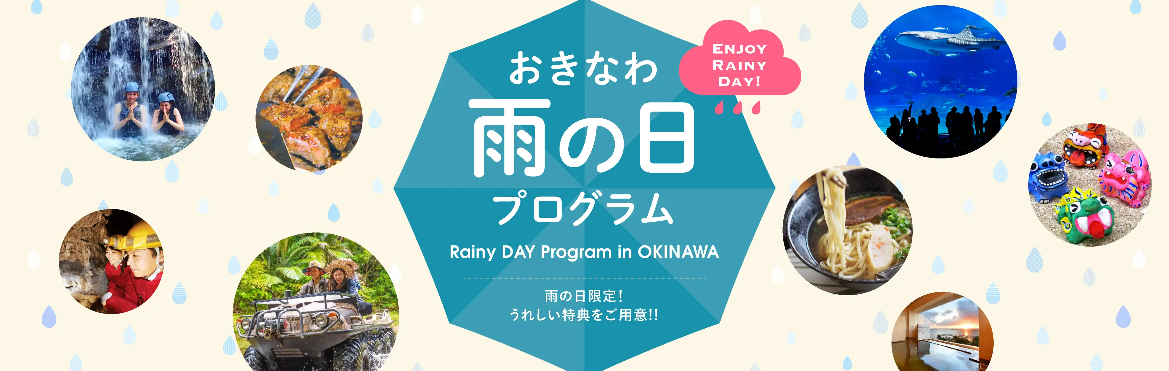 おきなわ雨の日プログラム