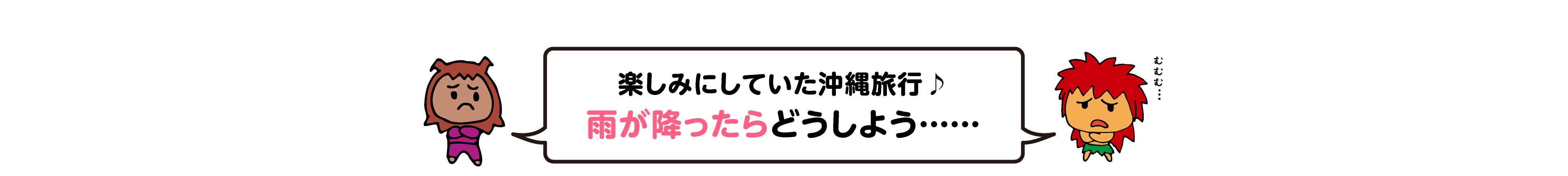 楽しみにしていた沖縄旅行♪雨が降ったらどうしよう・・・・・・