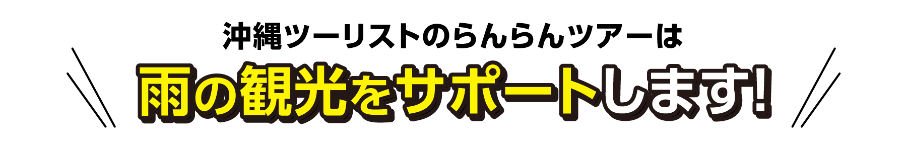 沖縄ツーリストのらんらんツアーは、雨の観光をサポートします！