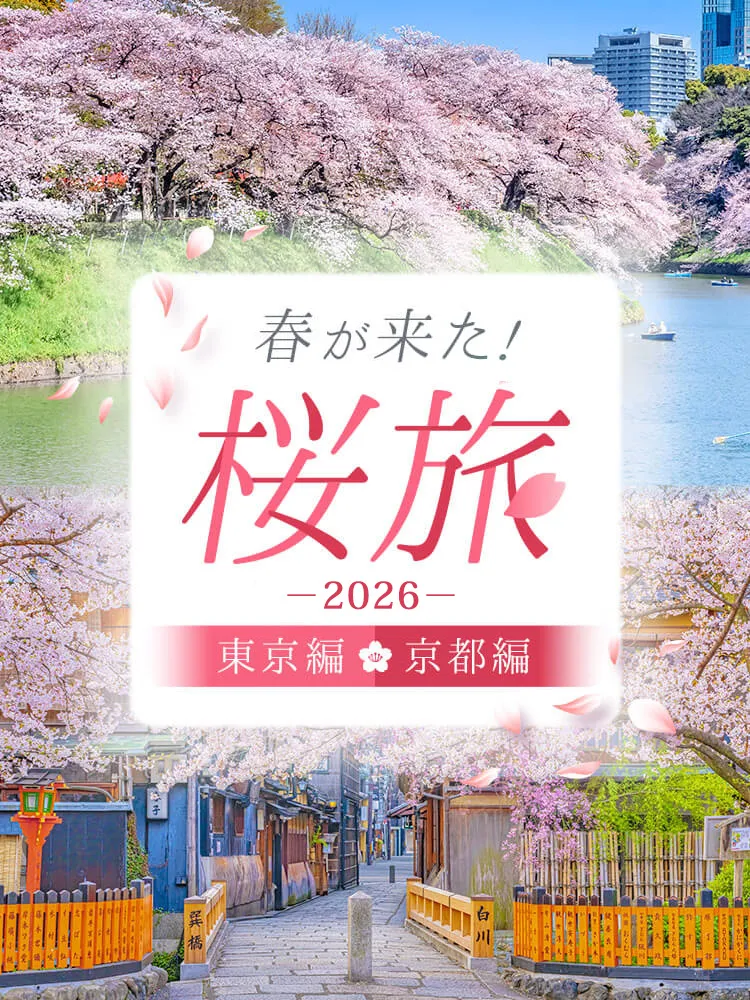 春が来た！桜旅 〜東京編 / 京都編〜