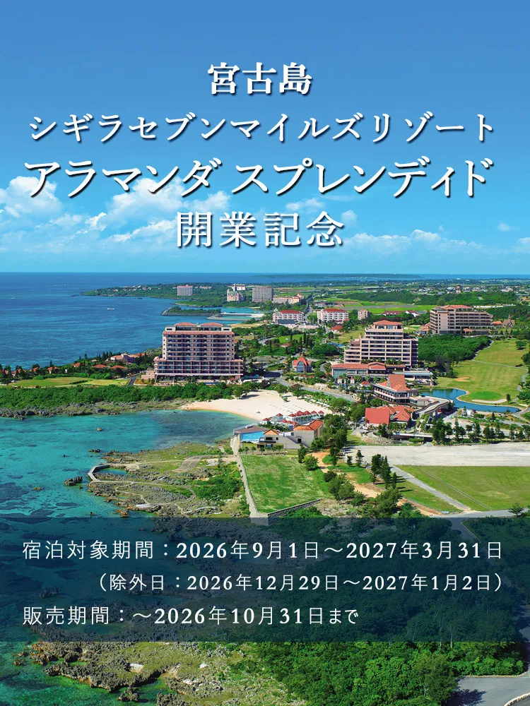 宮古島 シギラセブンマイルズリゾート特集
