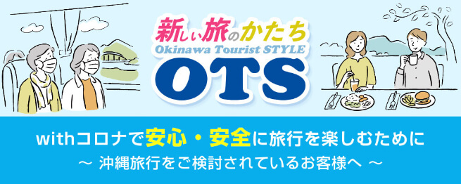 新しい旅のかたちOTS