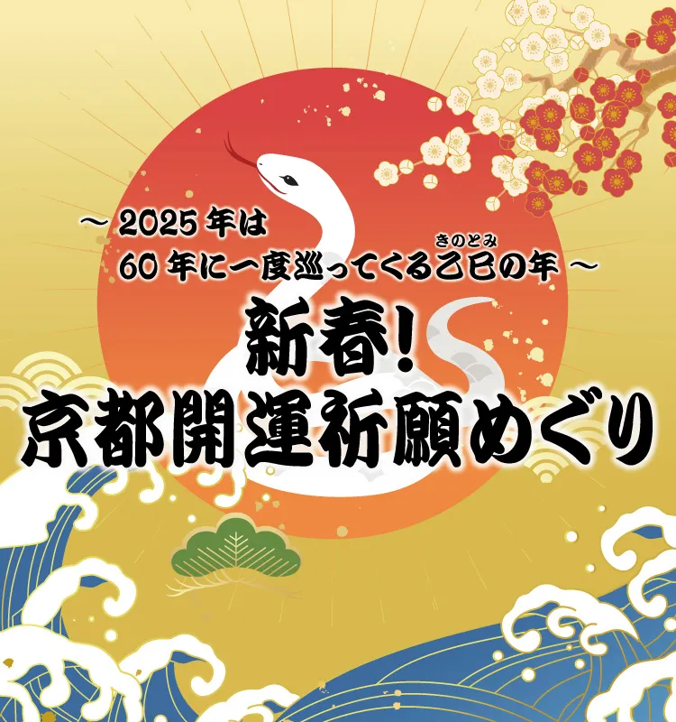 2025年 新春！京都開運祈願ツアー