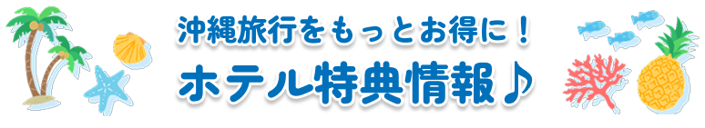 ホテル特典情報