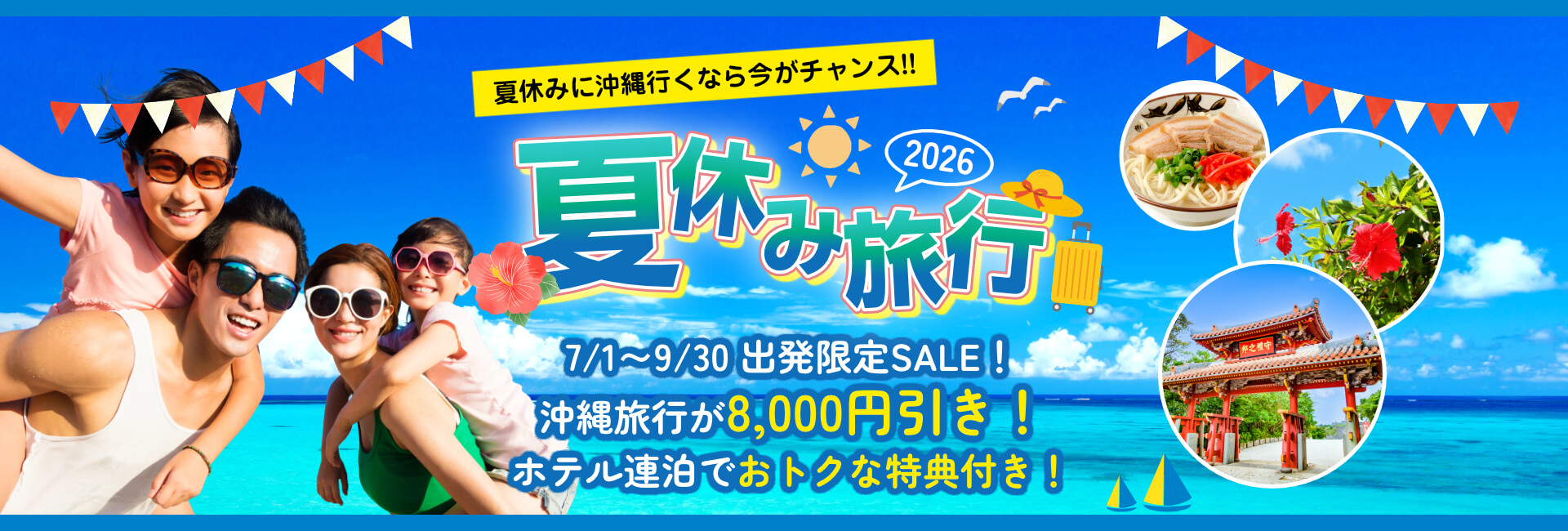 ENJOY!沖縄夏旅キャンペーン 2026 パソコン用