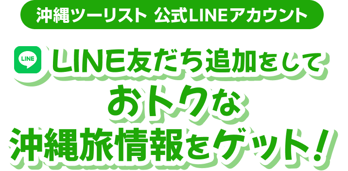 ENJOY！沖縄夏旅キャンペーン 2026｜沖縄ツーリスト