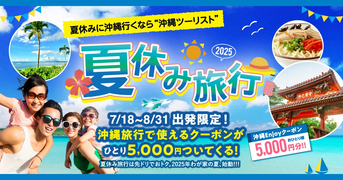 沖縄ツーリスト プレゼント旅行券3000円お得❗️ 沖縄ツーリスト旅行券 【公式通販】