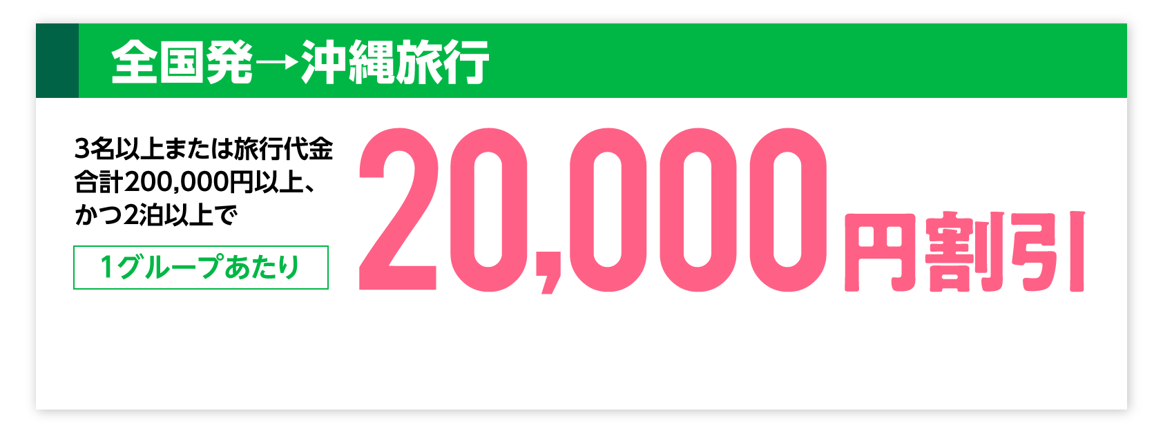全国発→沖縄旅行 20,000円割引
