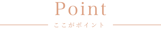 ここがポイント