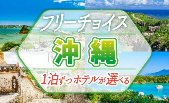 【27年1月出発まで】スタッフおすすめ34ホテルから1泊ずつ選べるフリープラン！