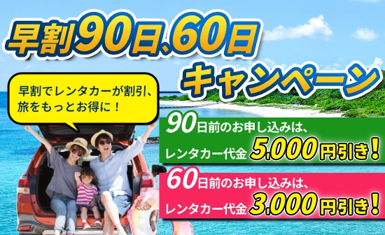 【～27年1月出発】早期予約でレンタカー最大5,000円割引！冬までの沖縄旅行を先取り！