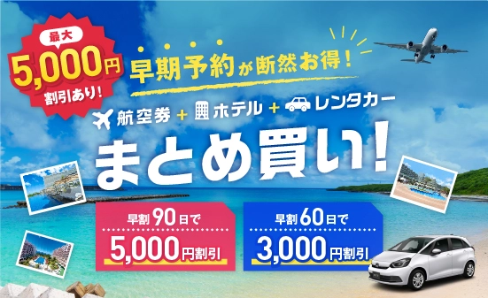 【～27年1月出発】早期予約でレンタカー最大5,000円割引！冬までの沖縄旅行を先取り！