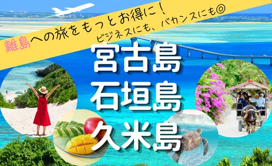 【～27年1月出発まで】【宮古・石垣・久米島の旅】島旅でステキな夏の思い出作りを♪