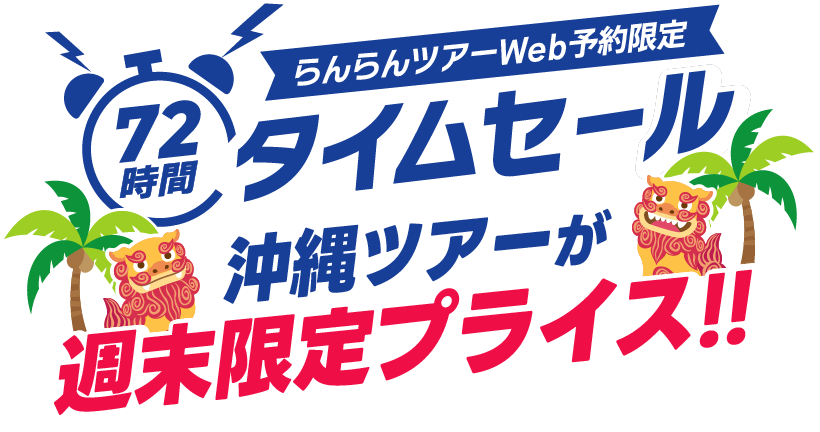 らんらんツアーWeb予約限定 72時間タイムセール 沖縄ツアーが週末限定プライス 