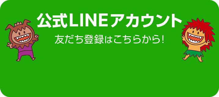 公式LINEアカウント 友だち登録はこちらから！