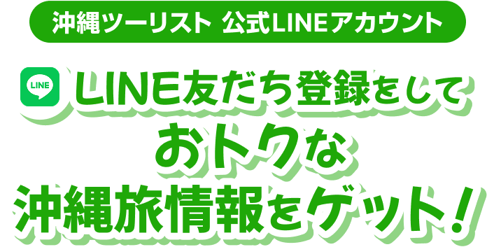 沖縄ツーリスト 公式LINEアカウント！LINE友達登録でお得な沖縄旅情報をゲット！
