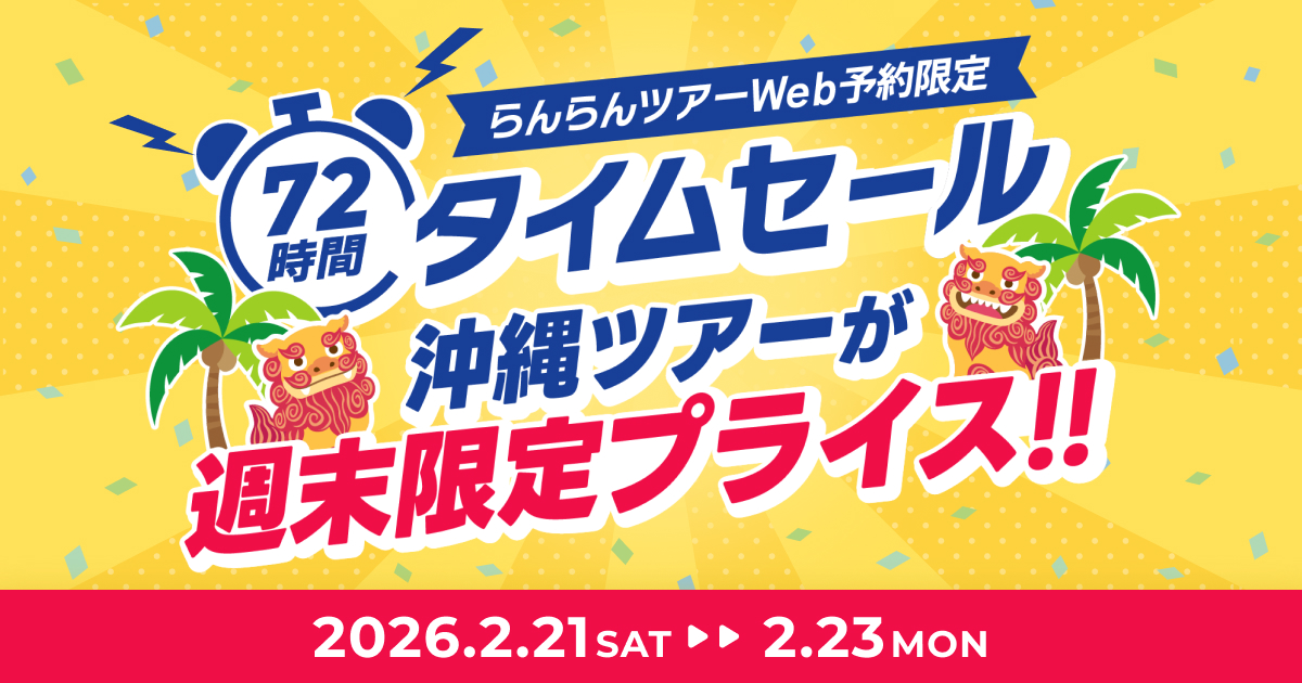 72時間限定タイムセール｜沖縄ツーリスト