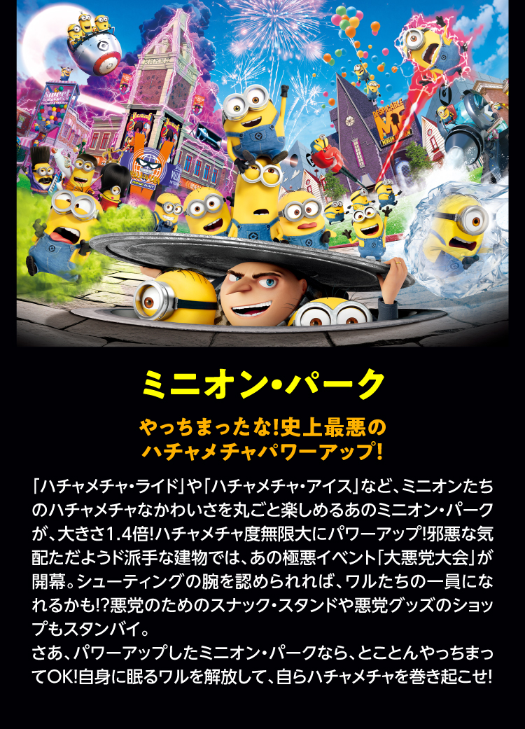 ミニオン・パーク