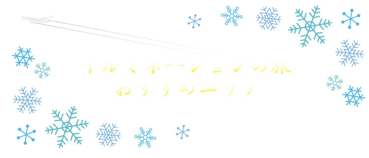 おすすめのリゾートホテル